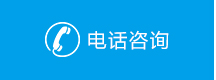 电话